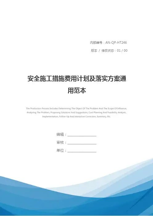 安全施工措施费用计划及落实方案通用范本