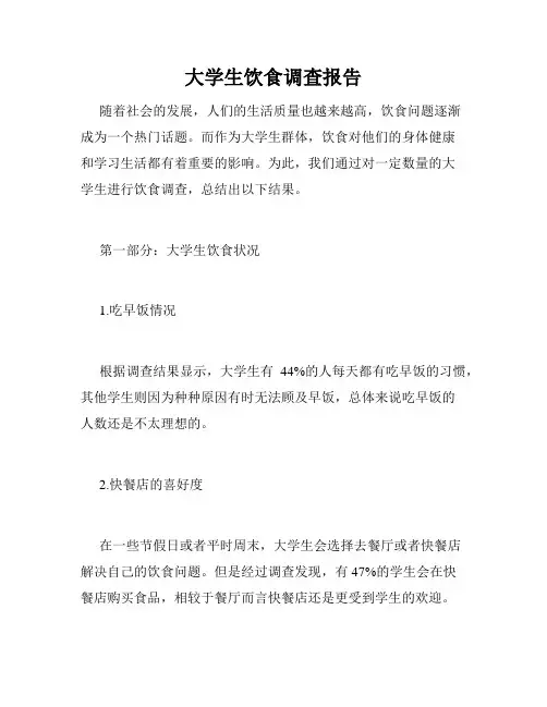 大学生饮食调查报告
