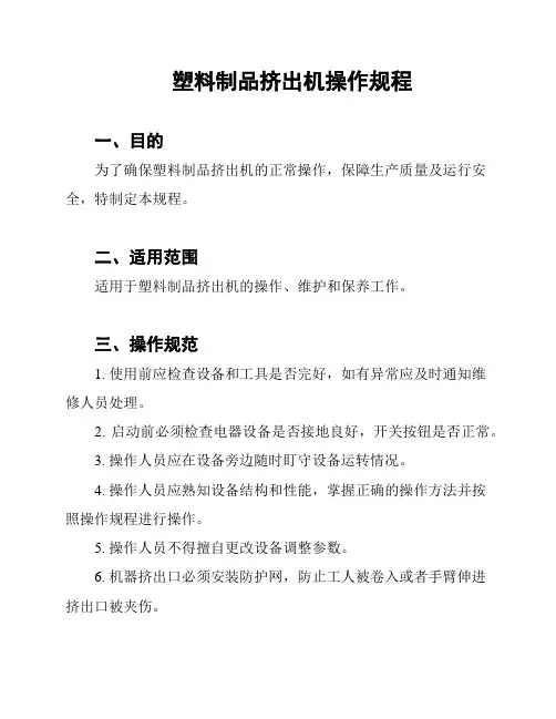 塑料制品挤出机操作规程