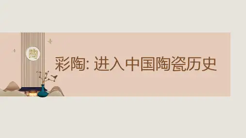 《中国陶瓷史》课件——5-彩陶文化