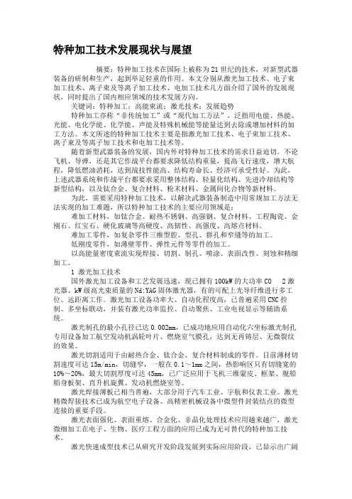 特种加工技术发展现状与展望
