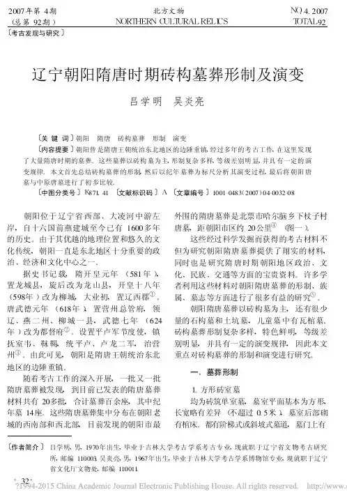 辽宁朝阳隋唐时期砖构墓葬形制及演变_吕学明