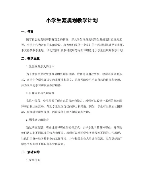 小学生涯规划教学计划