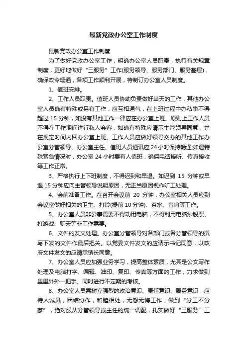 最新党政办公室工作制度