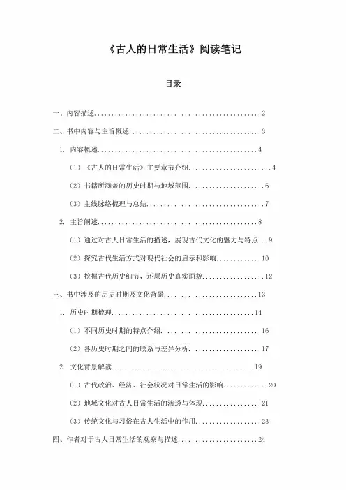古人的日常生活阅读笔记