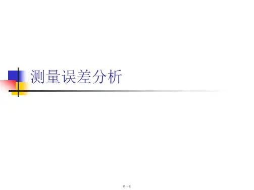 测量误差分析