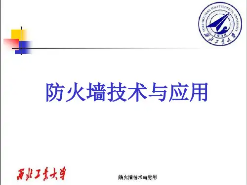 第1章 防火墙在网络安全防护中的地位和作用