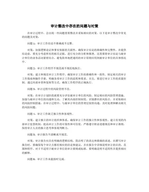 审计整改中存在的问题与对策 2