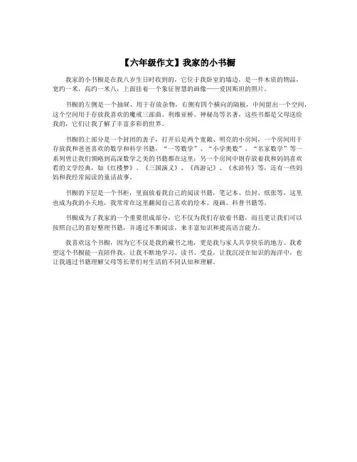 【六年级作文】我家的小书橱