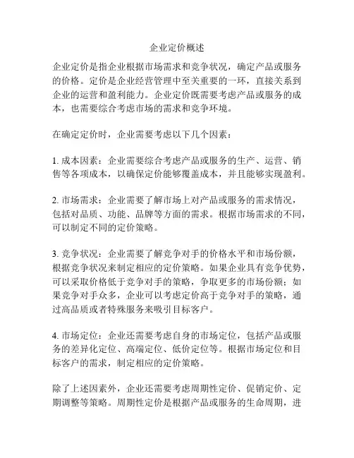 企业定价概述