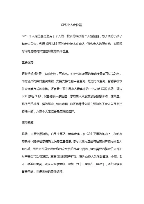 GPS个人定位器