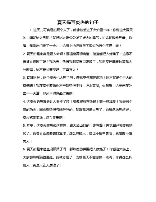 夏天描写炎热的句子