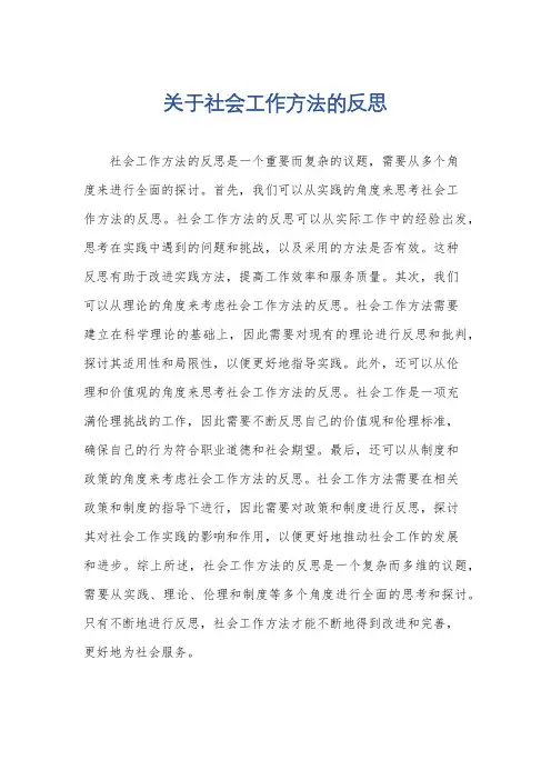 关于社会工作方法的反思