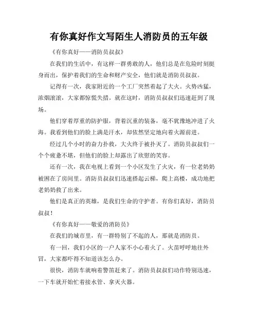 有你真好作文写陌生人消防员的五年级