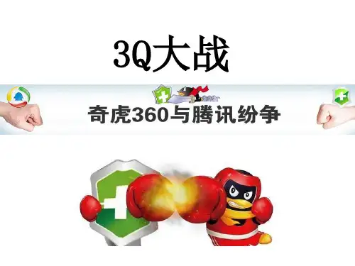 3Q大战腾讯与360公关分析