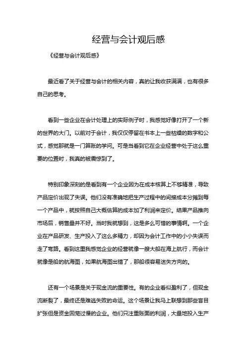 经营与会计观后感