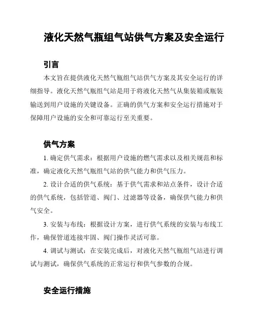 液化天然气瓶组气站供气方案及安全运行