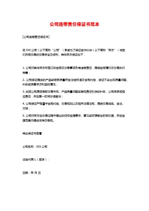 公司连带责任保证书范本