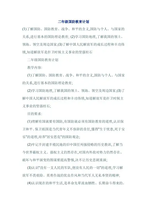 二年级国防教育计划