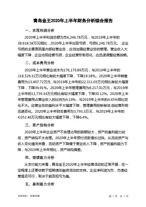 青岛金王2020年上半年财务分析结论报告