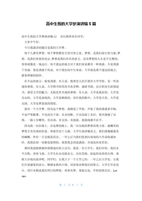 高中生我的大学梦演讲稿5篇