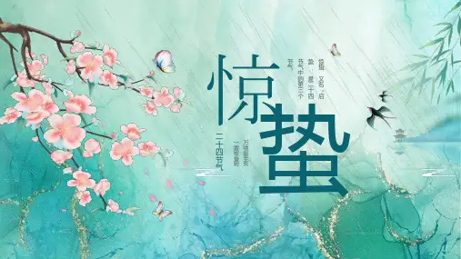 中国二十四节气之一惊蛰节气介绍PPT