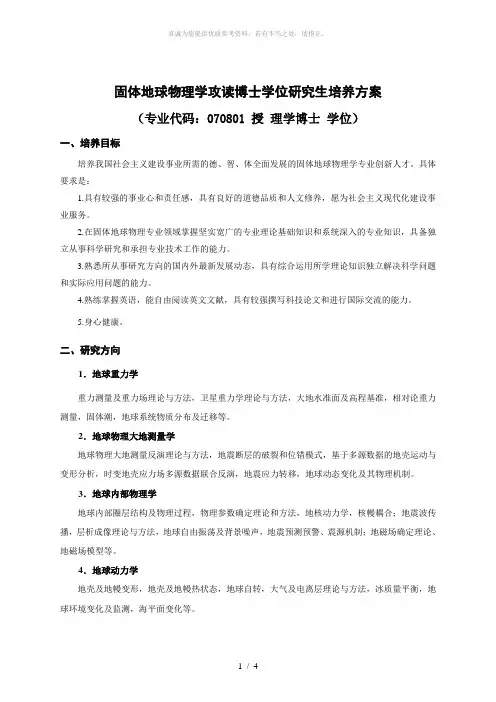 武大博士学位培养方案-固体地球物理学(报学校-609)