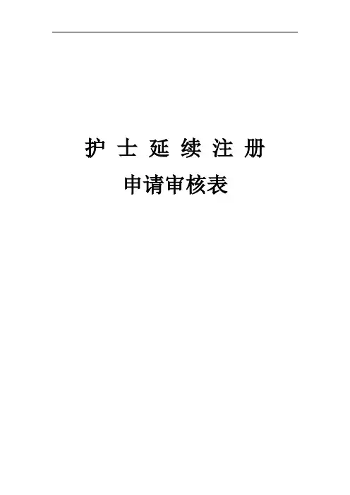 护士延续注册申请审核表