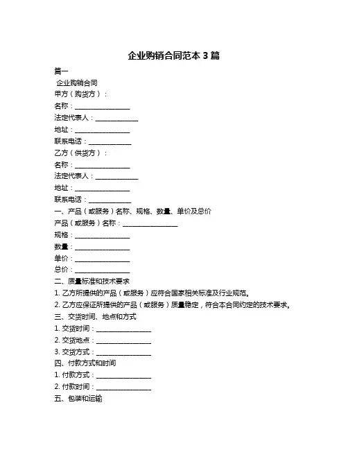 企业购销合同范本3篇