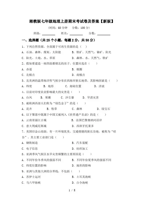湘教版七年级地理上册期末考试卷及答案【新版】