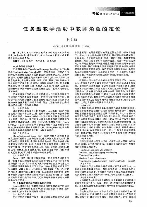 任务型教学活动中教师角色的定位