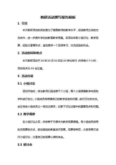 教研活动撰写报告模板