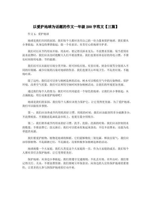 以爱护地球为话题的作文一年级200字范文【三篇】