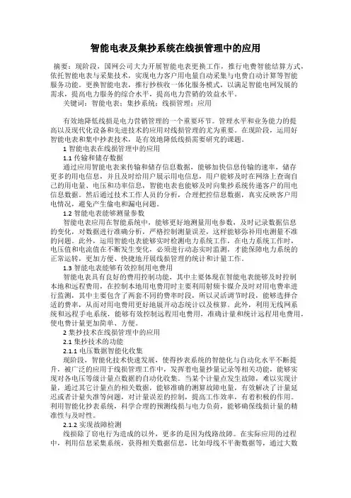 智能电表及集抄系统在线损管理中的应用