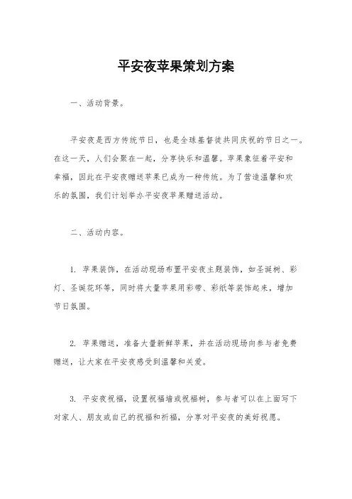 平安夜苹果策划方案
