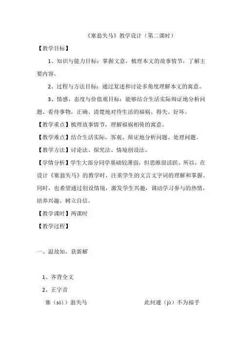 部编人教版七年级语文上册24塞翁失马教案教学设计 (1)