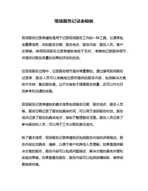 现场服务记录表模板