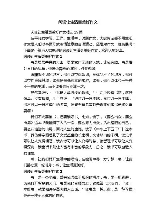 阅读让生活更美好作文