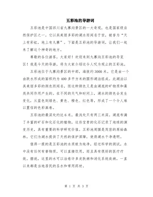 五彩池的导游词