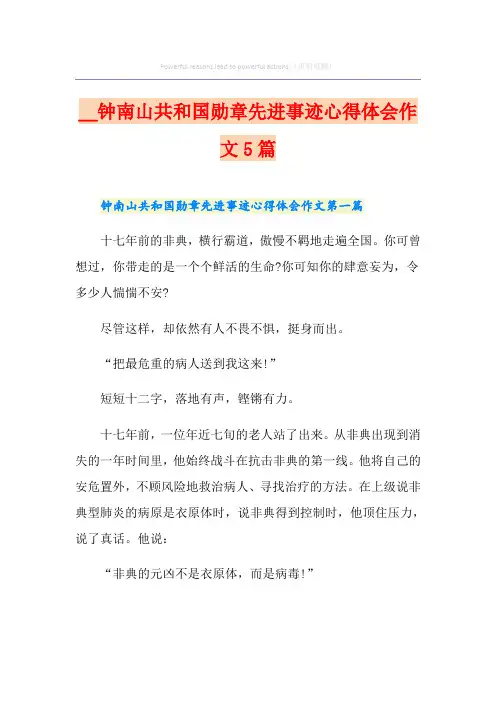 钟南山共和国勋章先进事迹心得体会作文5篇