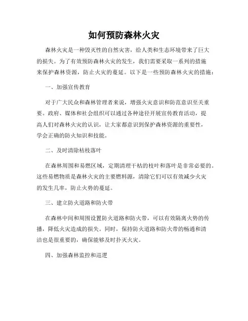 如何预防森林火灾