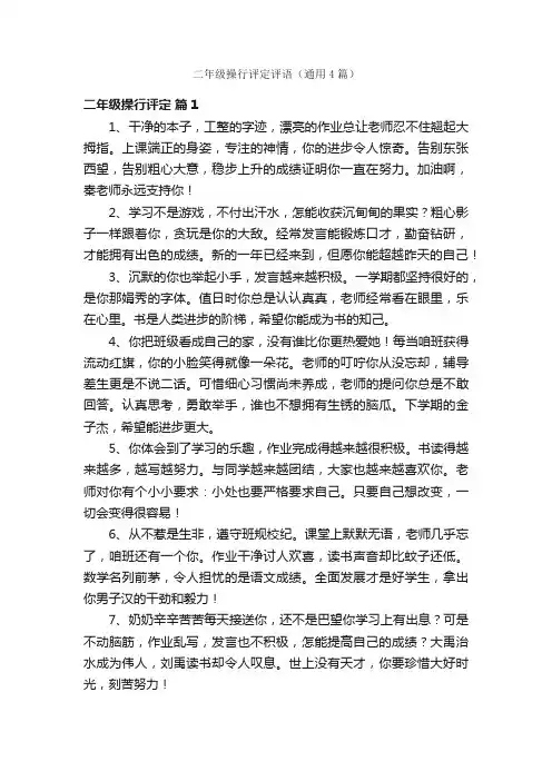 二年级操行评定评语（通用4篇）