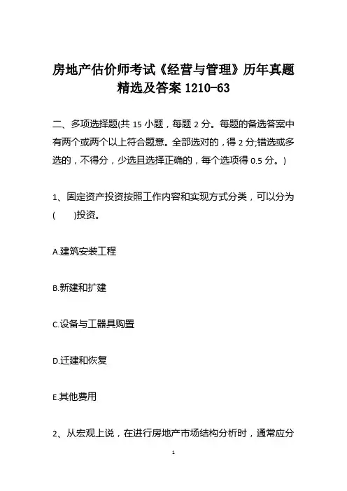 房地产估价师考试《经营与管理》历年真题精选及答案1210-63