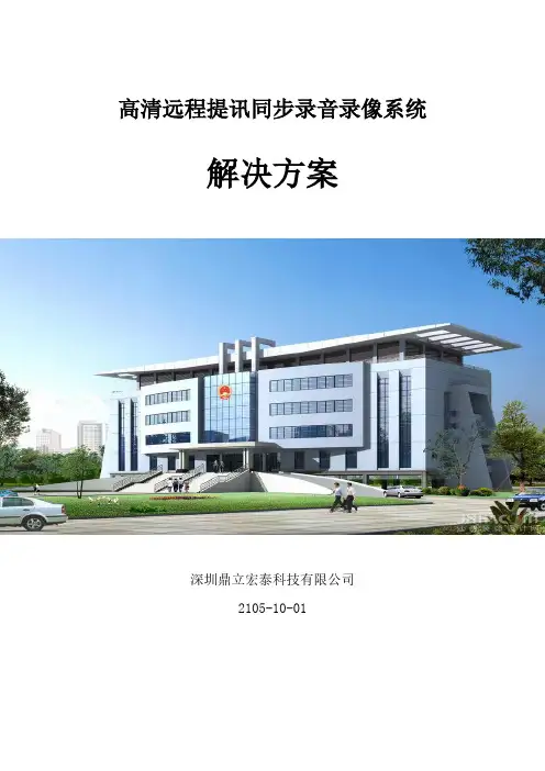 高清远程提讯方案