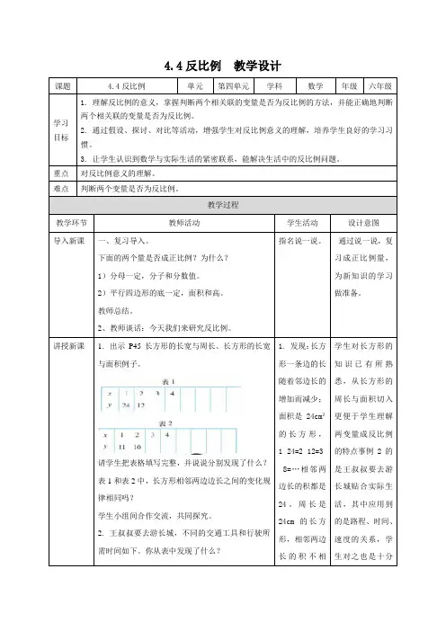 北师大版数学六年级下册 第4单元反比例 教案