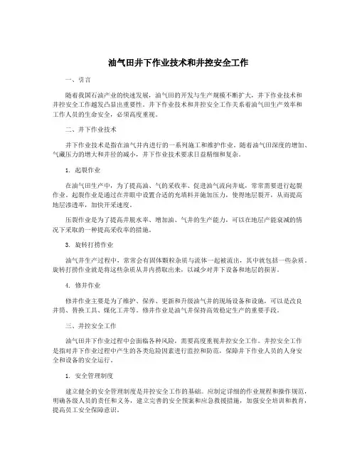 油气田井下作业技术和井控安全工作