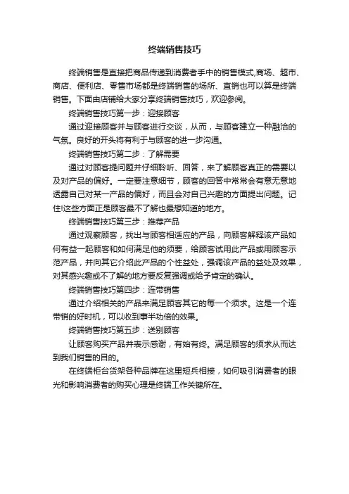 终端销售技巧