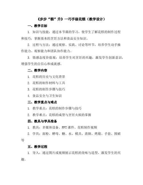 《步步“糕”升》一巧手做花糕(教学设计)2023-2024学年综合实践活动五年级下册