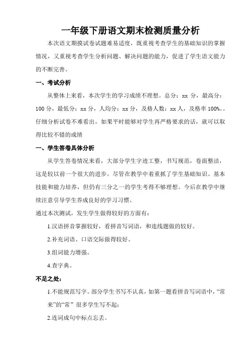 一年级语文下册期末考试质量分析(部编版)