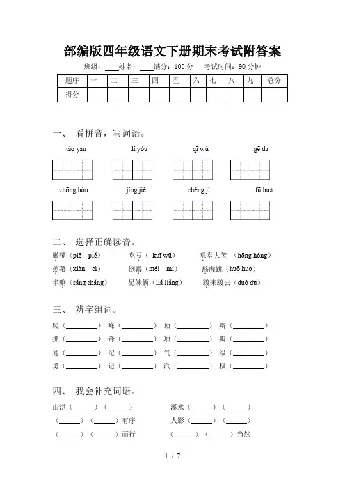 部编版四年级语文下册期末考试附答案